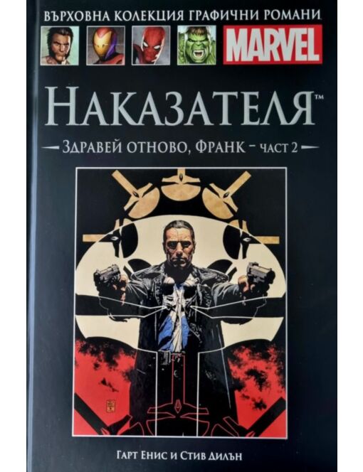 Върховна колекция графични романи MARVEL брой 44