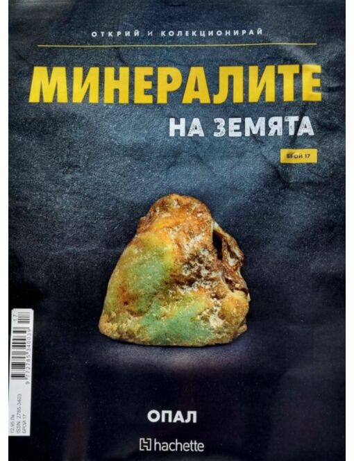 Минералите на земята бр.17