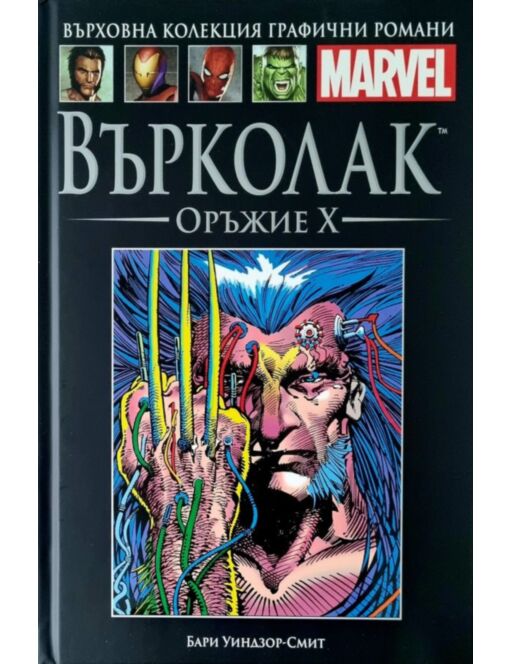 Върховна колекция графични романи MARVEL брой 46