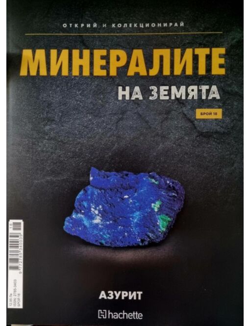 Минералите на земята бр.18