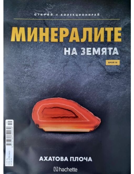 Минералите на земята бр.19
