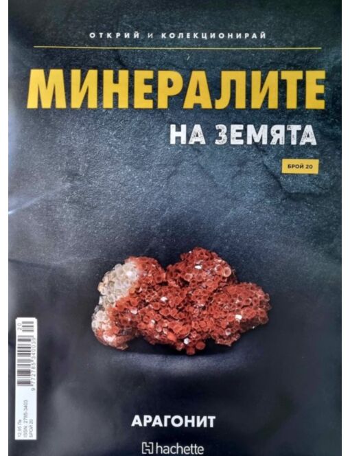 Минералите на земята бр.20
