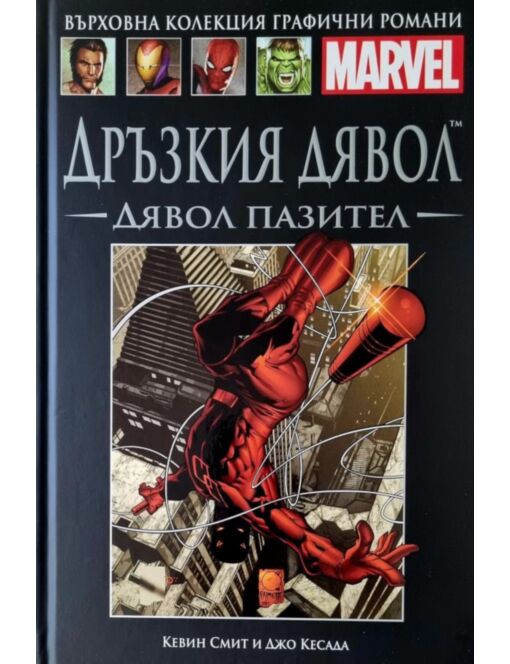Върховна колекция графични романи MARVEL брой 48