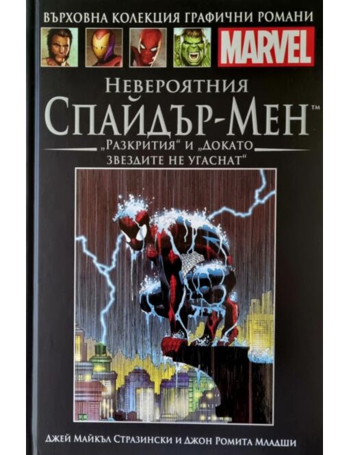 Върховна колекция графични романи MARVEL брой 49