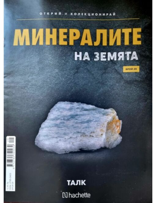 Минералите на земята бр.29
