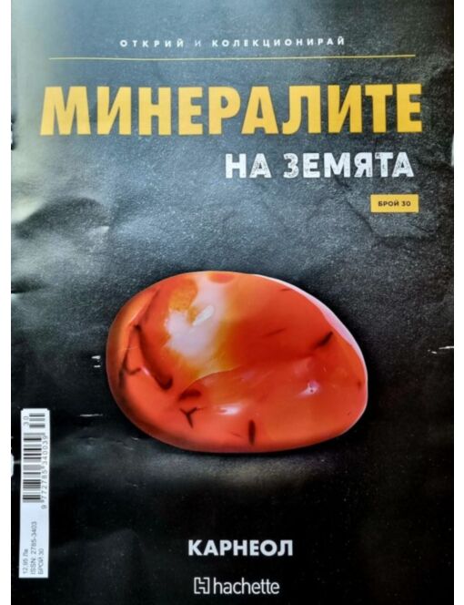 Минералите на земята бр.30