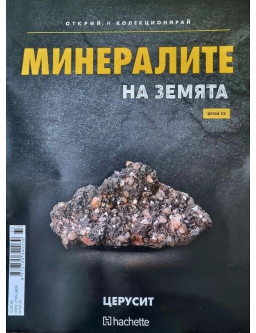 Минералите на земята бр.33