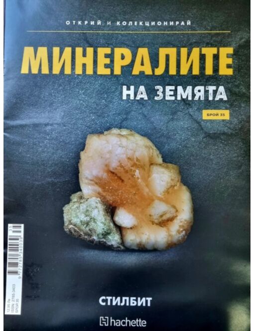 Минералите на земята бр.35