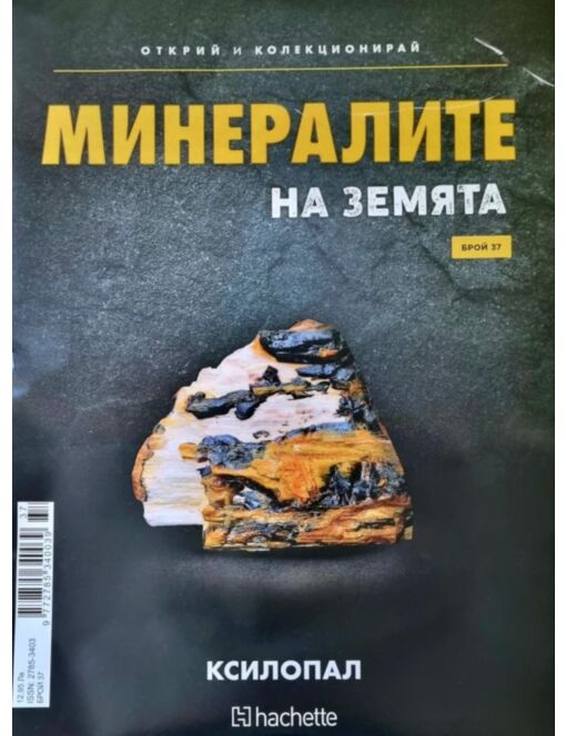 Минералите на земята бр.37