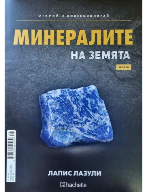 Минералите на земята бр.38