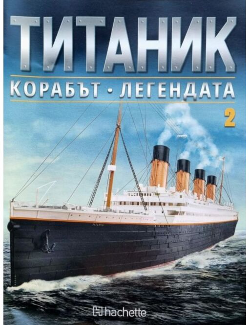 Колекция Титаник бр.2