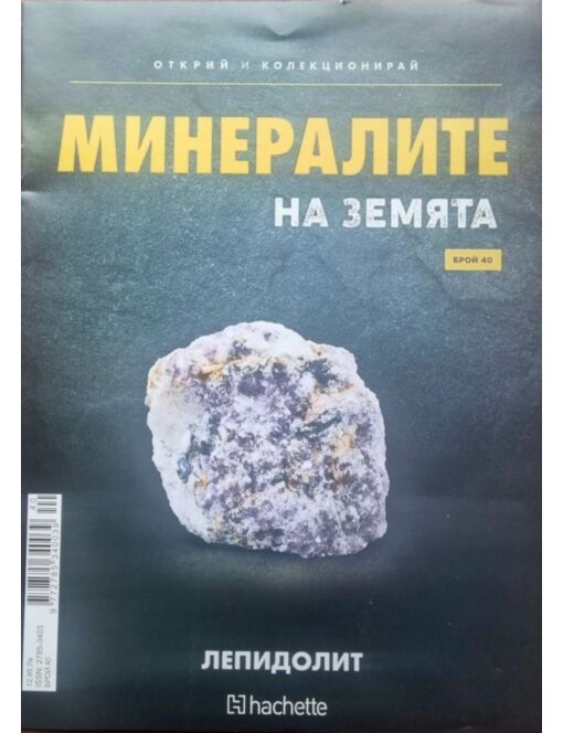 Минералите на земята бр.40