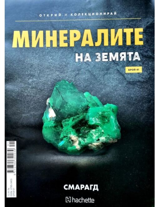 Минералите на земята бр.41