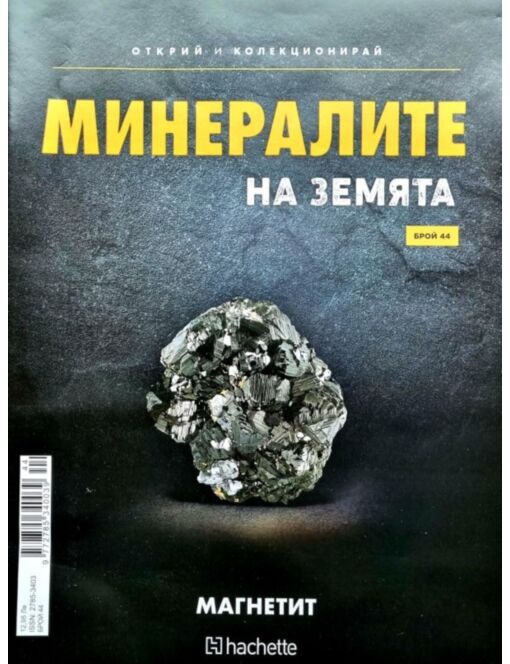 Минералите на земята бр.44