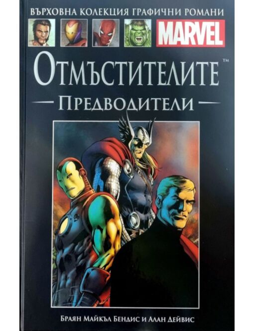 Върховна колекция графични романи MARVEL брой 60