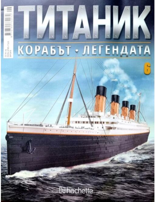 Колекция Титаник бр.6