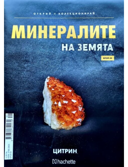 Минералите на земята бр.49