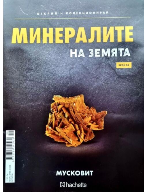 Минералите на земята бр.50