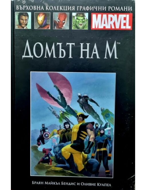 Върховна колекция графични романи MARVEL брой 63