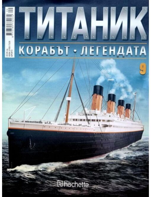Колекция Титаник бр.9