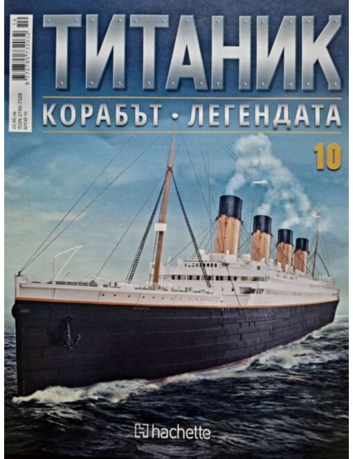 Колекция Титаник бр.10