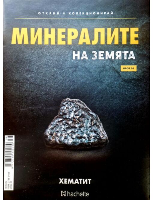 Минералите на земята бр.56