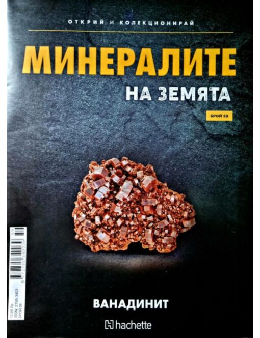 Минералите на земята бр.59