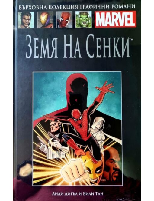 Върховна колекция графични романи MARVEL брой 67