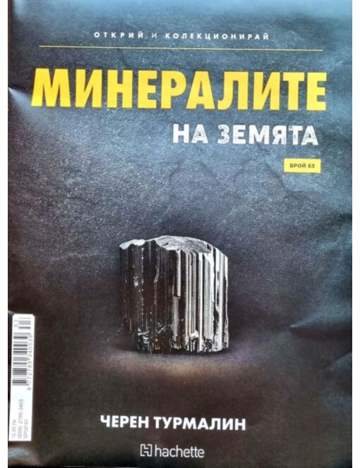 Минералите на земята бр.63