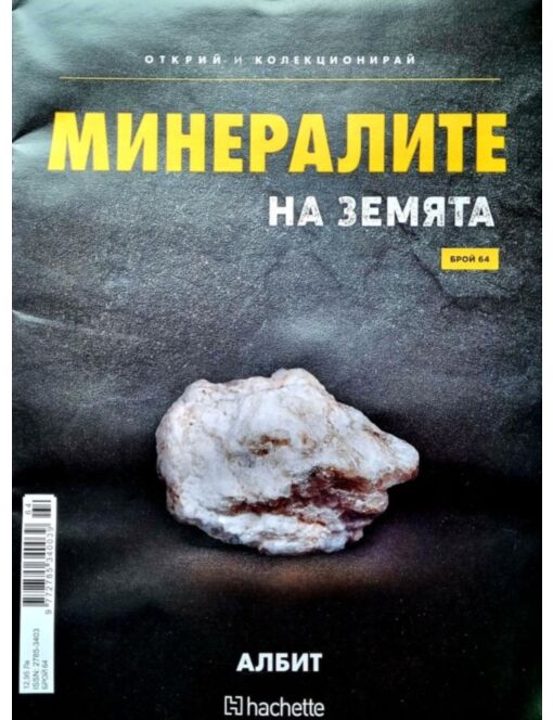 Минералите на земята бр.64