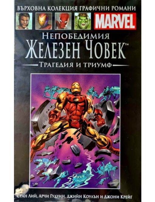 Върховна колекция графични романи MARVEL брой 69