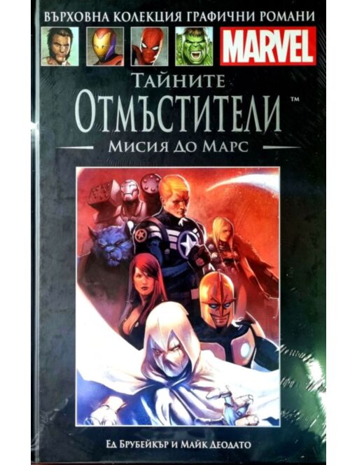 Върховна колекция графични романи MARVEL брой 70