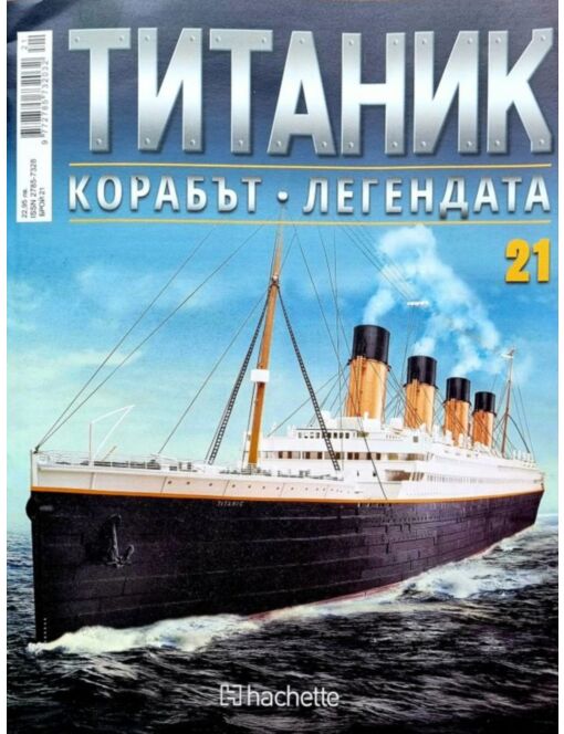 Колекция Титаник бр.21