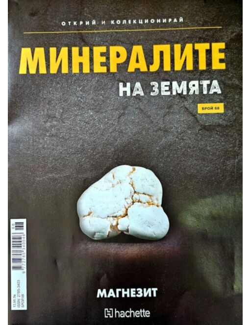 Минералите на земята бр.68