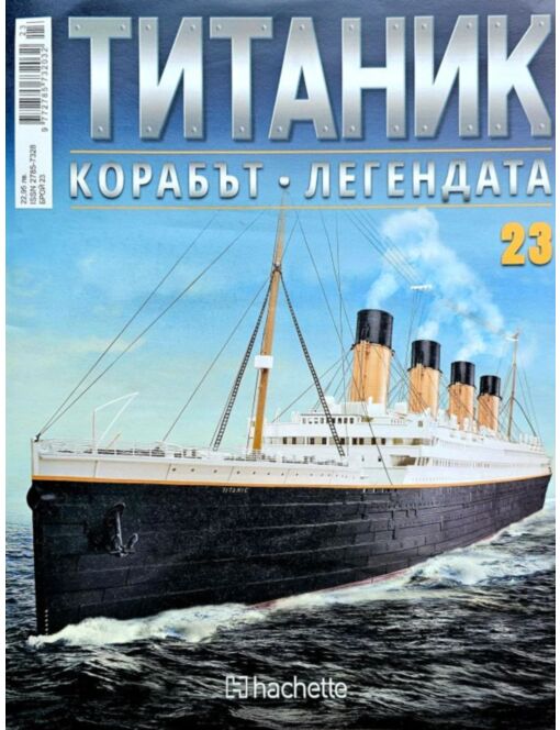 Колекция Титаник бр.23