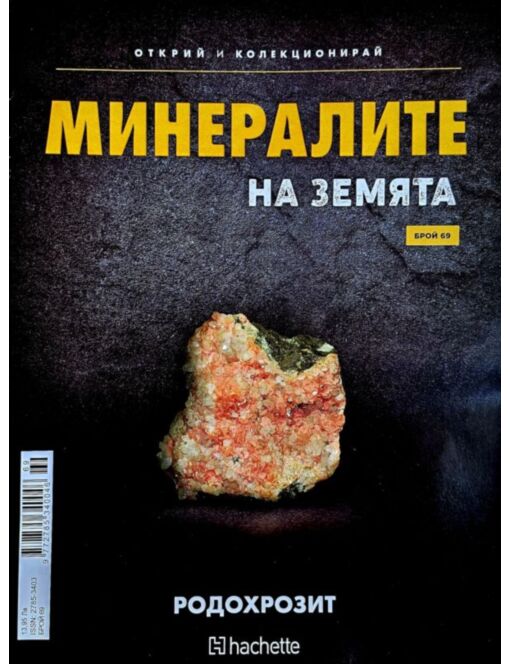 Минералите на земята бр.69