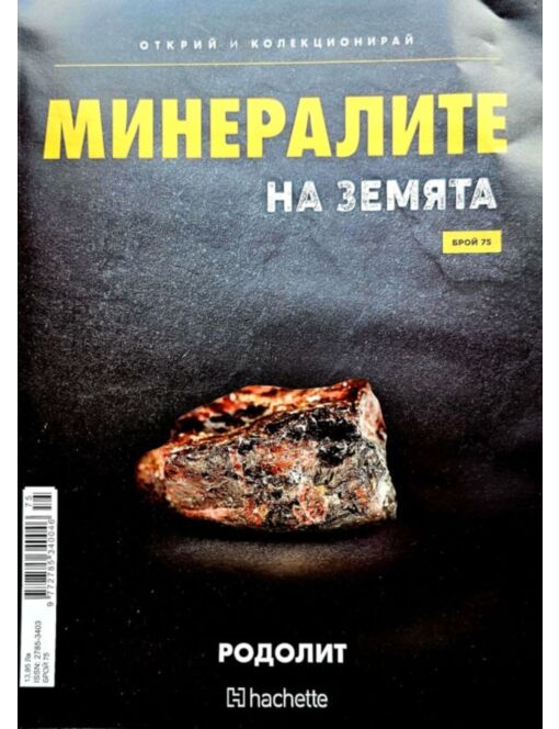 Минералите на земята бр.75