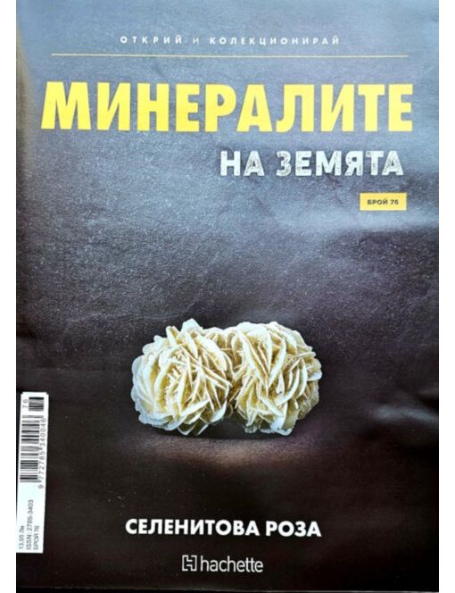 Минералите на земята бр.76