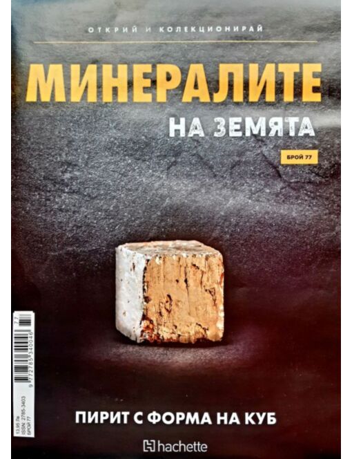 Минералите на земята бр.77