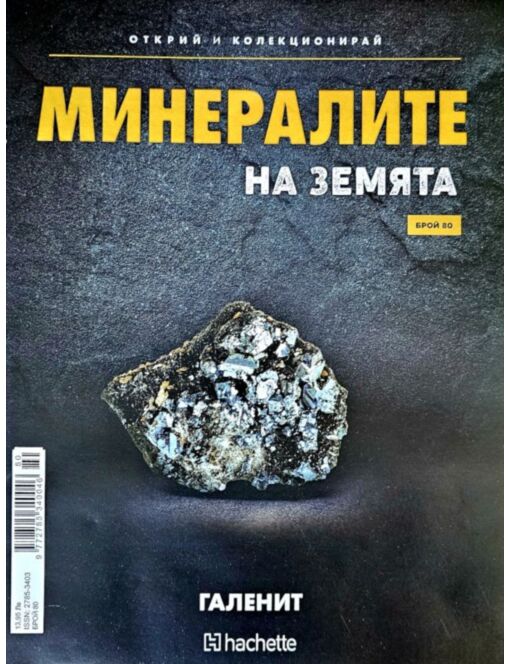 Минералите на земята бр.80