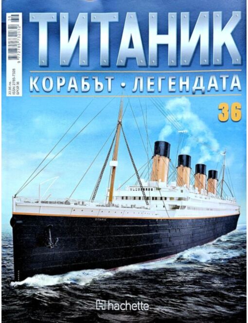 Колекция Титаник бр.36