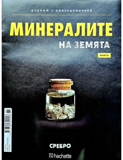 Минералите на земята бр.85