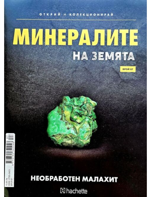 Минералите на земята бр.87