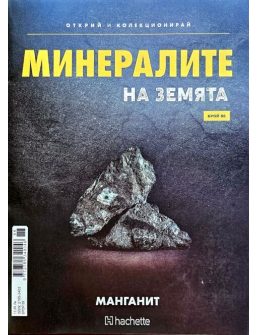 Минералите на земята бр.88