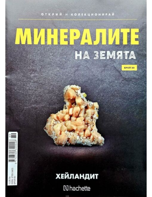 Минералите на земята бр.89