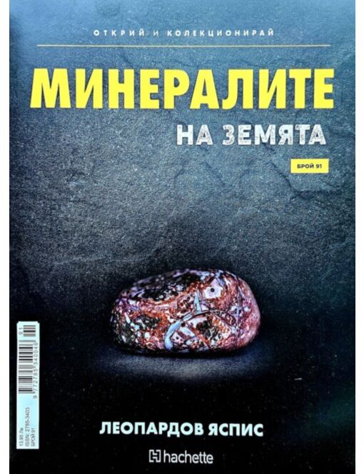 Минералите на земята бр.91