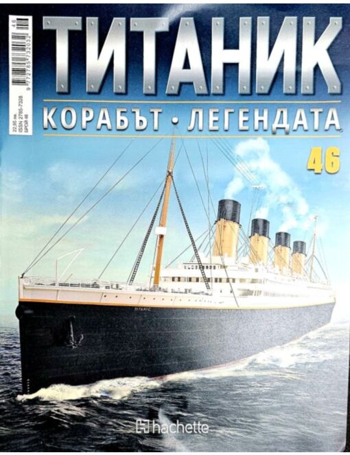 Колекция Титаник бр.46