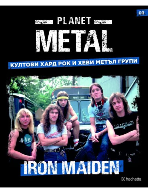 planet metal бр.3