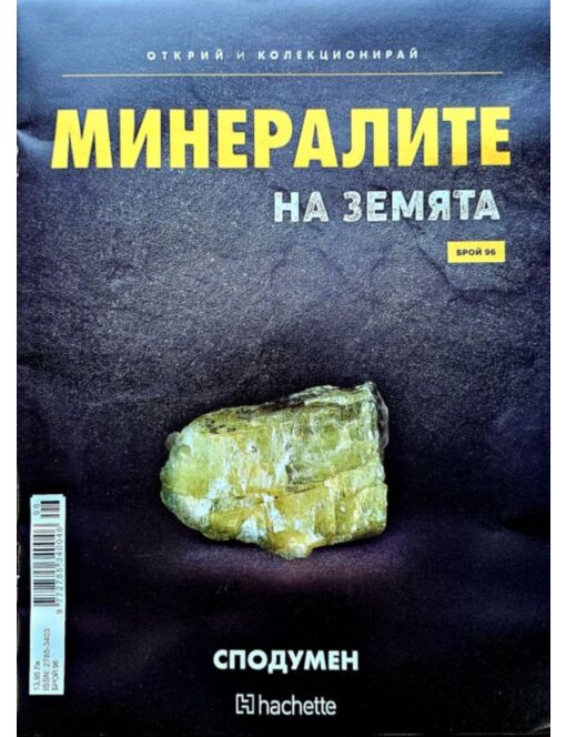 Минералите на земята бр.96
