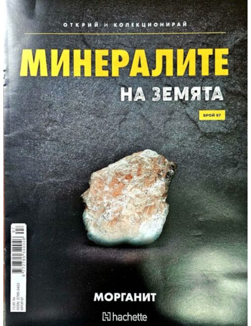 Минералите на земята бр.97